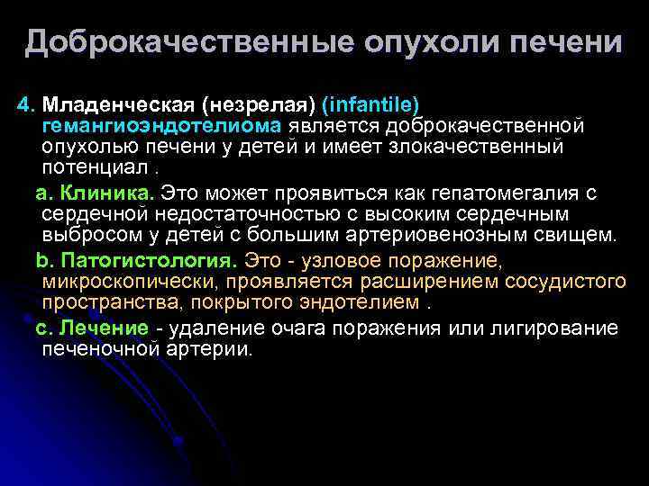 Доброкачественные опухоли печени 4. Младенческая (незрелая) (infantile) гемангиоэндотелиома является доброкачественной опухолью печени у детей