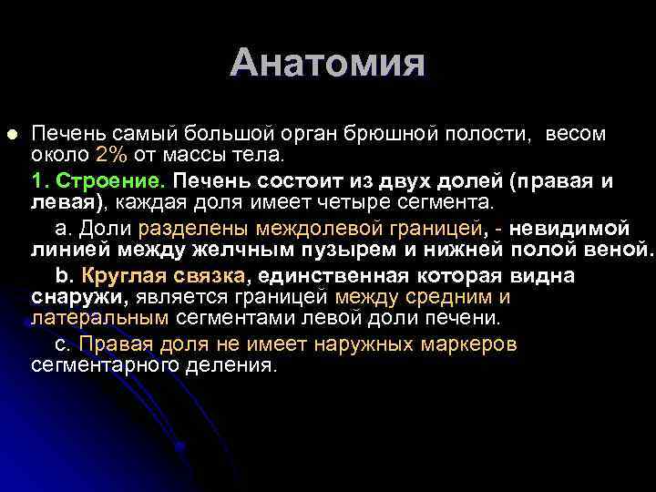 Анатомия Печень самый большой орган брюшной полости, весом около 2% от массы тела. 1.