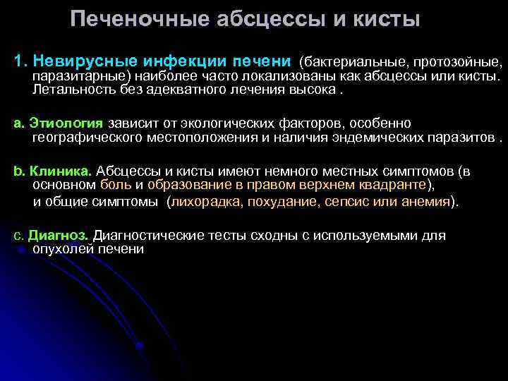 Печеночные абсцессы и кисты 1. Невирусные инфекции печени (бактериальные, протозойные, паразитарные) наиболее часто локализованы