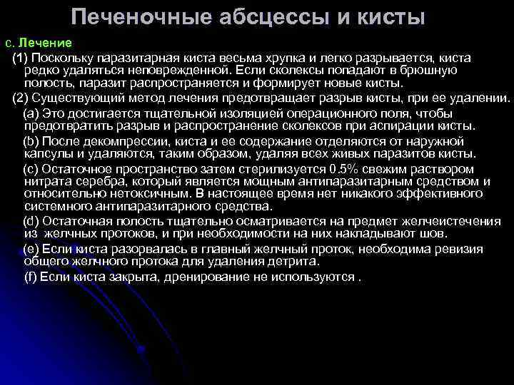 Печеночные абсцессы и кисты c. Лечение (1) Поскольку паразитарная киста весьма хрупка и легко