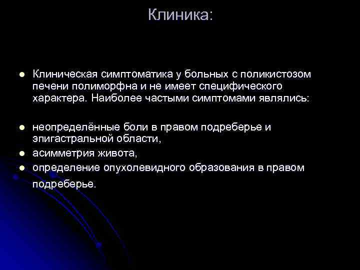 Клиника: l Клиническая симптоматика у больных с поликистозом печени полиморфна и не имеет специфического