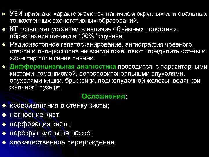 l l l l l УЗИ-признаки характеризуются наличием округлых или овальных тонкостенных эхонегативных образований.