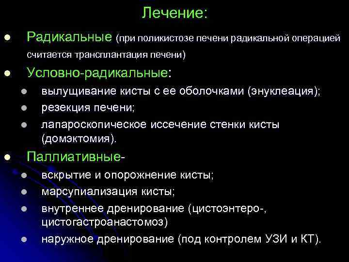 Лечение: l l Радикальные (при поликистозе печени радикальной операцией считается трансплантация печени) Условно-радикальные: l