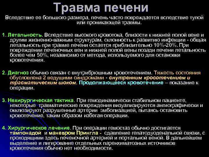 Травма печени Вследствие ее большого размера, печень часто повреждается вследствие тупой или проникающей травмы.