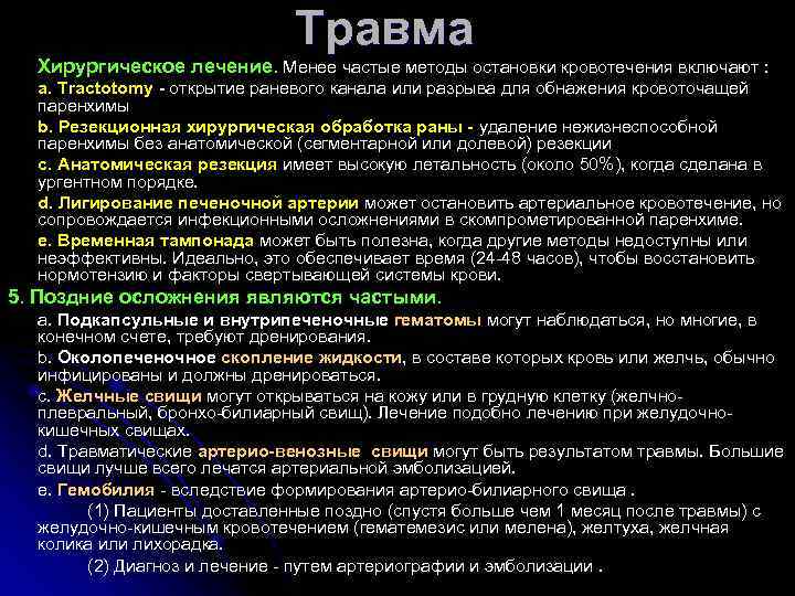 Травма Хирургическое лечение. Менее частые методы остановки кровотечения включают : a. Tractotomy - открытие