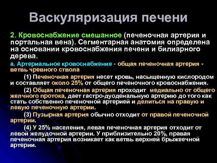 Васкуляризация печени 2. Кровоснабжение смешанное (печеночная артерия и портальная вена). Сегментарная анатомия определена на