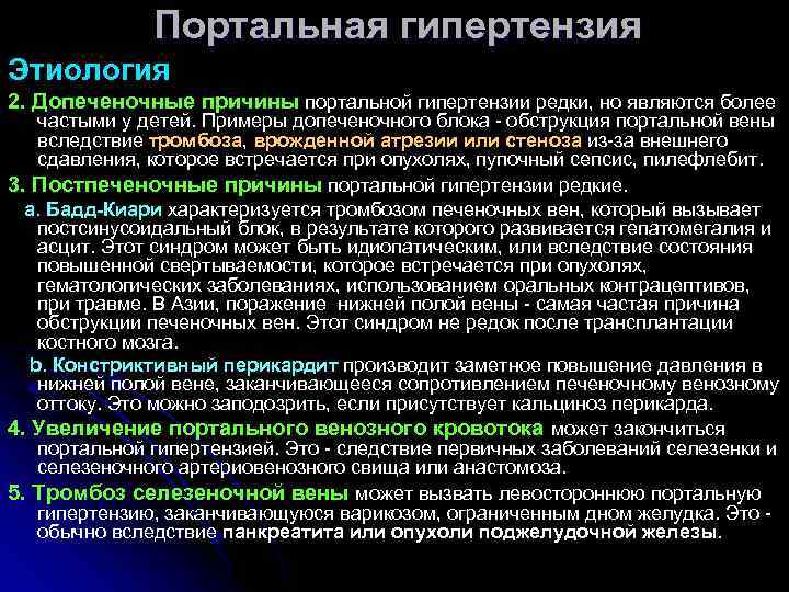 Портальная гипертензия Этиология 2. Допеченочные причины портальной гипертензии редки, но являются более частыми у