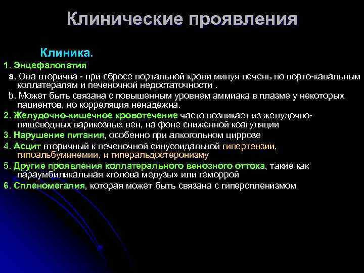 Клинические проявления Клиника. 1. Энцефалопатия a. Она вторична - при сбросе портальной крови минуя