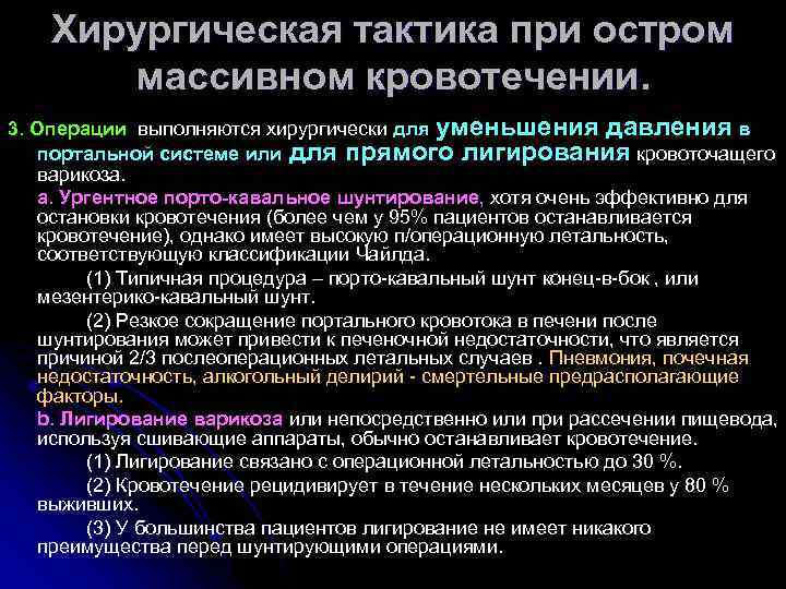 Хирургическая тактика при остром массивном кровотечении. 3. Операции выполняются хирургически для уменьшения давления в