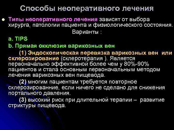 Способы неоперативного лечения l Типы неоперативного лечения зависят от выбора хирурга, патологии пациента и