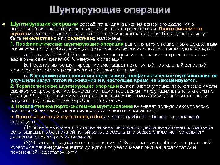 Шунтирующие операции l Шунтирующие операции разработаны для снижения венозного давления в портальной системе, что