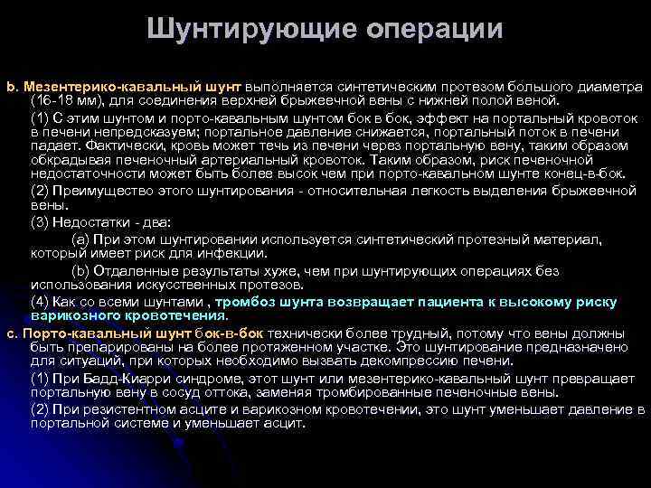 Шунтирующие операции b. Мезентерико-кавальный шунт выполняется синтетическим протезом большого диаметра (16 -18 мм), для