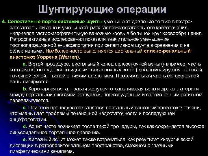 Шунтирующие операции 4. Селективные порто-системные шунты уменьшают давление только в гастроэзофагеальной зоне и уменьшают