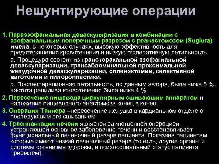 Нешунтирующие операции 1. Параэзофагиальная деваскуляризация в комбинации с эзофагиальным поперечным разрезом с реанастомозом (Sugiura)