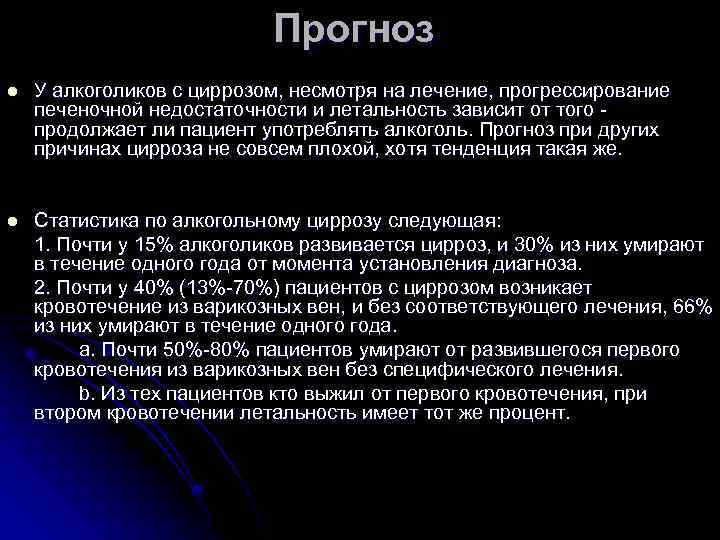 Прогноз l У алкоголиков с циррозом, несмотря на лечение, прогрессирование печеночной недостаточности и летальность