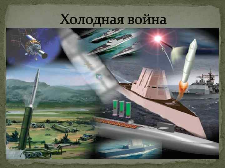 Холодная война 