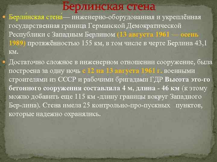 Берлинская стена Берли нская стена — инженерно оборудованная и укреплённая государственная граница Германской Демократической