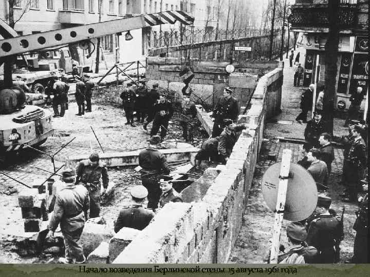 Начало возведения Берлинской стены 15 августа 1961 года 