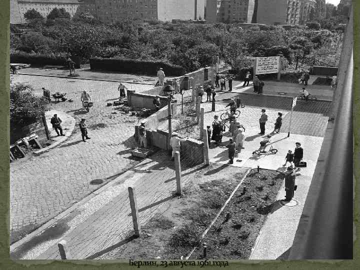 Берлин, 23 августа 1961 года 