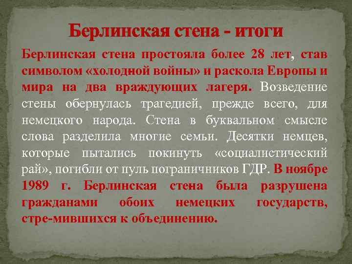 Берлинская стена итоги Берлинская стена простояла более 28 лет, став символом «холод ой войны»