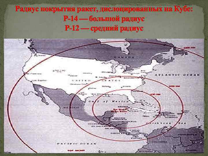 Радиус покрытия ракет, дислоцированных на Кубе: Р 14 — большой радиус Р 12 —