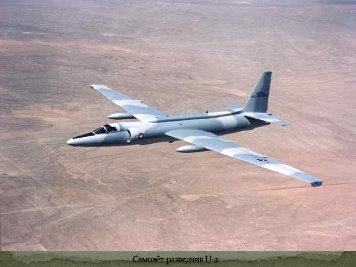Самолёт-разведчик U-2 