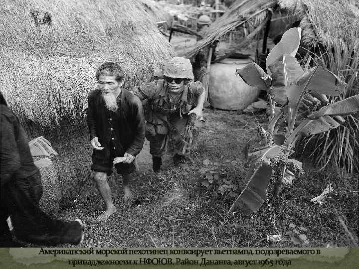 Американский морской пехотинец конвоирует вьетнамца, подозреваемого в принадлежности к НФОЮВ. Район Дананга, август 1965