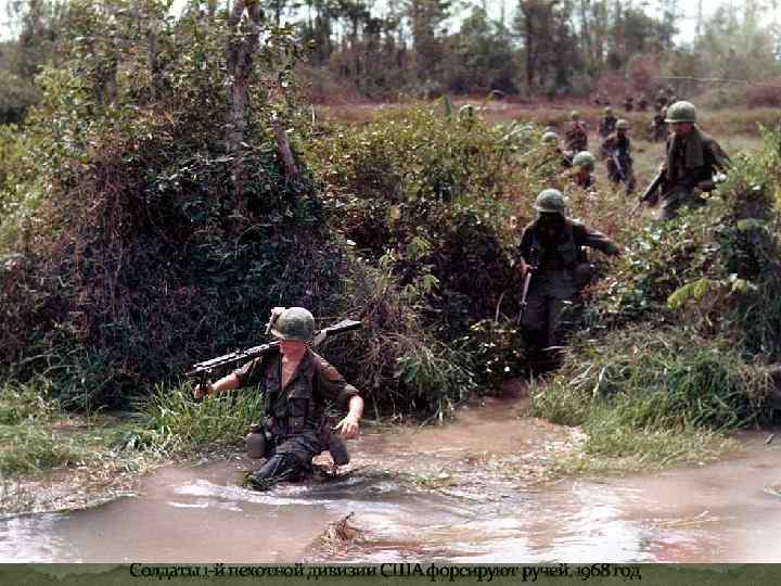 Солдаты 1 -й пехотной дивизии США форсируют ручей. 1968 год 