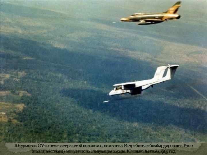 Штурмовик OV-10 отмечает ракетой позиции противника. Истребитель-бомбардировщик F-100 (на заднем плане) атакует их на