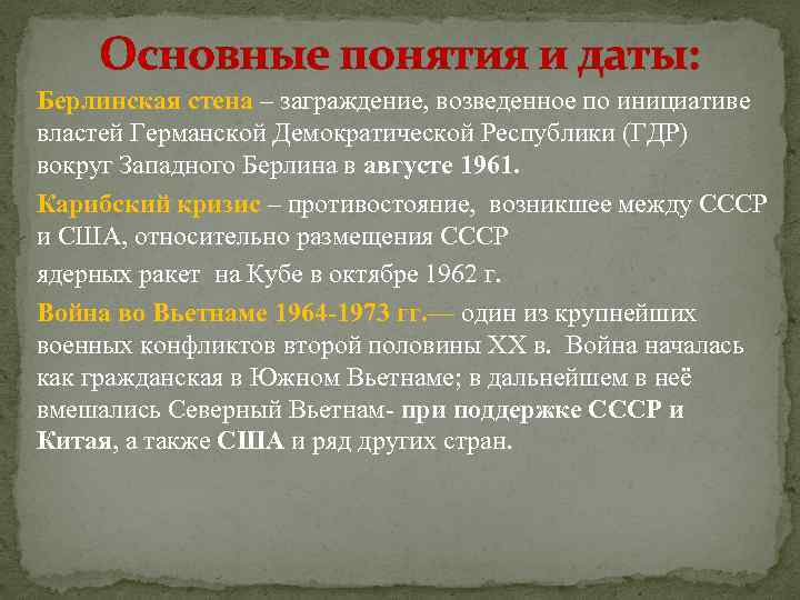 Основные понятия и даты: Берлинская стена – заграждение, возведенное по инициативе властей Германской Демократической