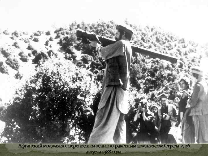 Афганский моджахед с переносным зенитно-ракетным комплексом Стрела-2, 26 августа 1988 года. 