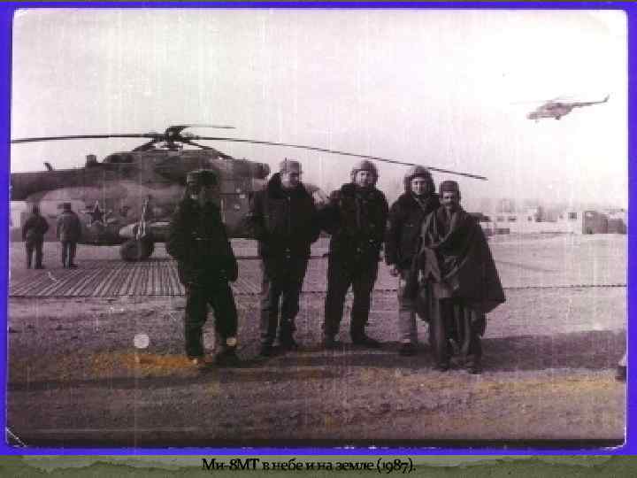 Ми-8 МТ в небе и на земле (1987). 