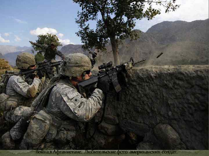 Война в Афганистане. Любительские фото американских солдат. 