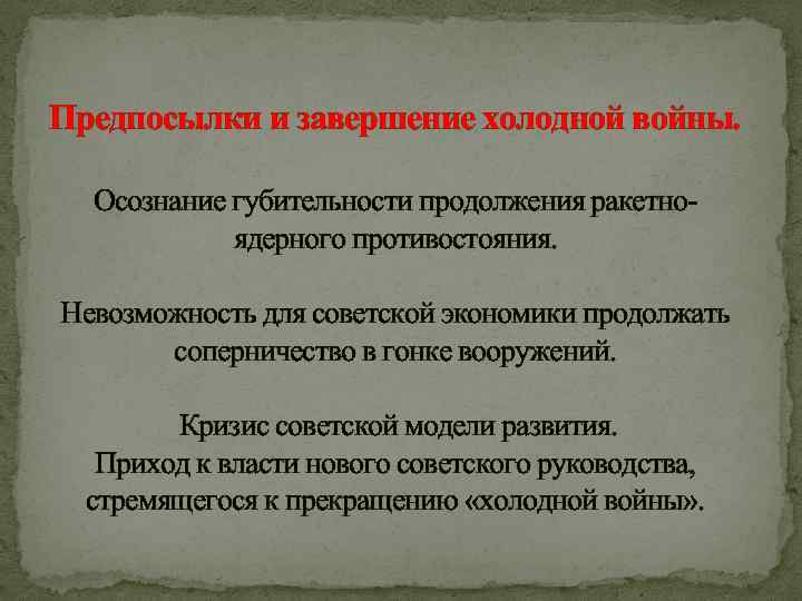Предпосылки и завершение холодной войны. Осознание губительности продолжения ракетно ядерного противостояния. Невозможность для советской