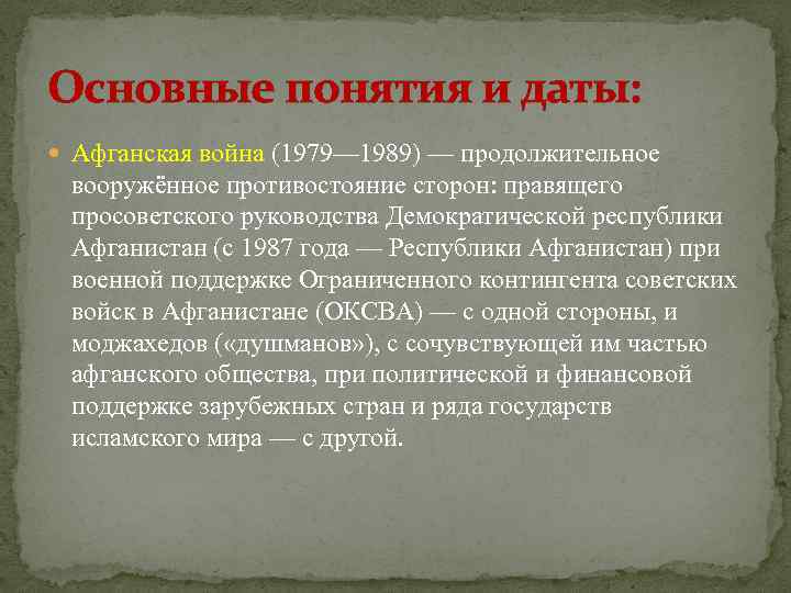 Основные понятия и даты: Афганская война (1979— 1989) — продолжительное вооружённое противостояние сторон: правящего