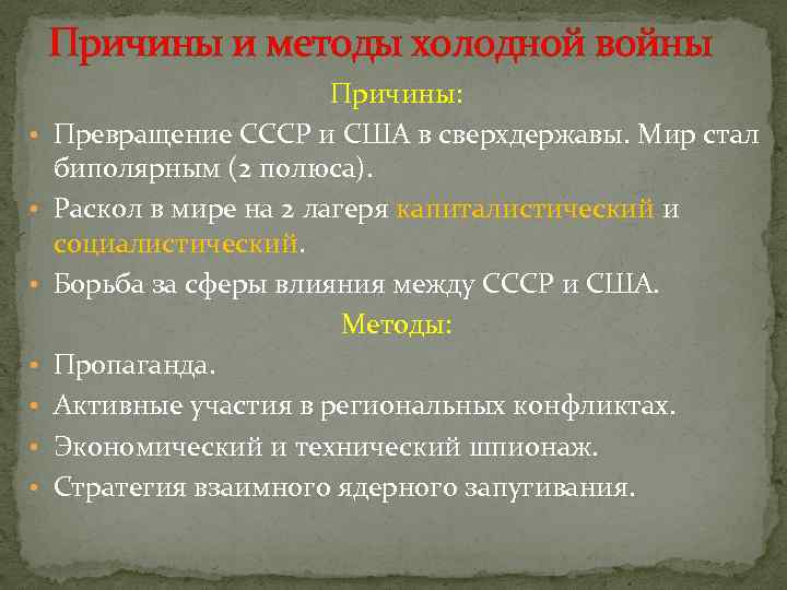 Причины и методы холодной войны • • Причины: Превращение СССР и США в сверхдержавы.