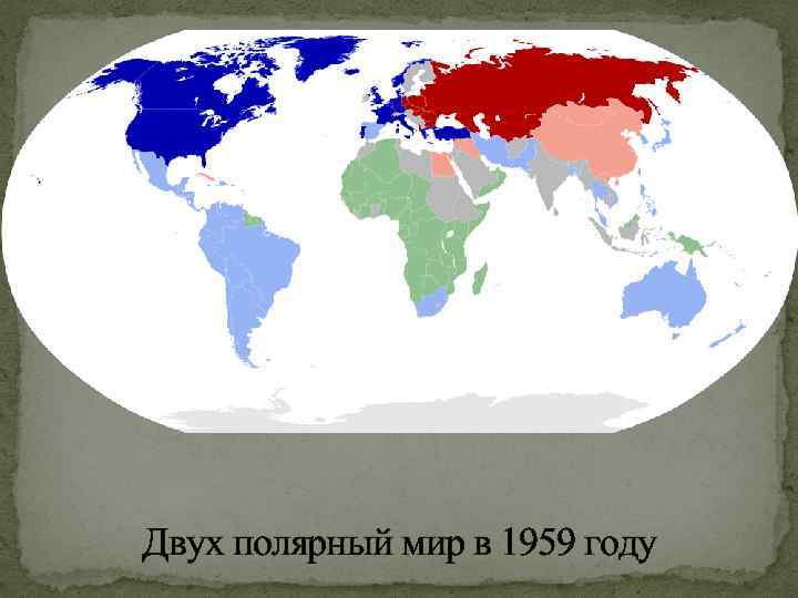 Двух полярный мир в 1959 году 