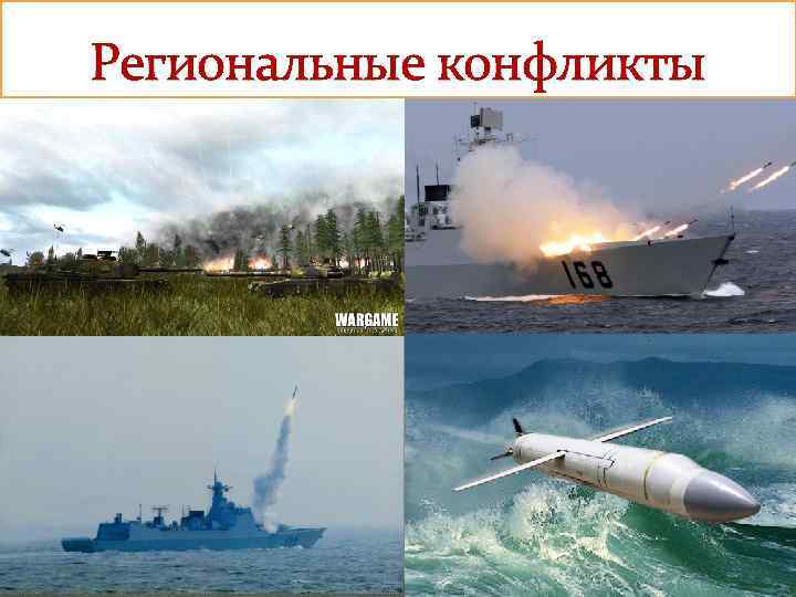 Региональные конфликты 