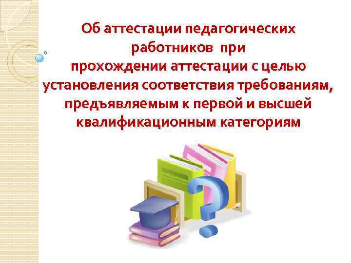 Об аттестации педагогических работников при прохождении аттестации с целью установления соответствия требованиям, предъявляемым к