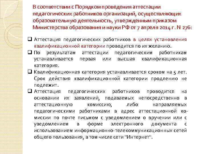 В соответствии с Порядком проведения аттестации педагогических работников организаций, осуществляющих образовательную деятельность, утвержденным приказом