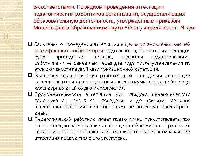 В соответствии с Порядком проведения аттестации педагогических работников организаций, осуществляющих образовательную деятельность, утвержденным приказом