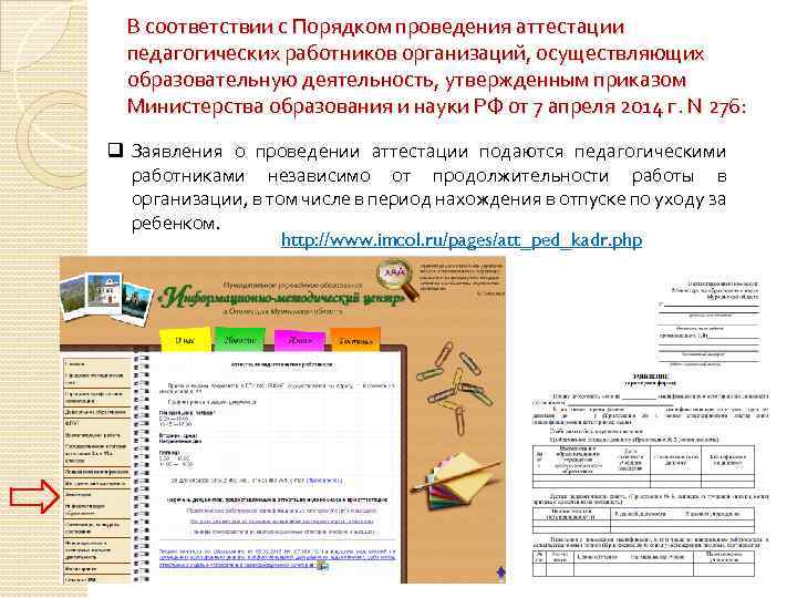 В соответствии с Порядком проведения аттестации педагогических работников организаций, осуществляющих образовательную деятельность, утвержденным приказом