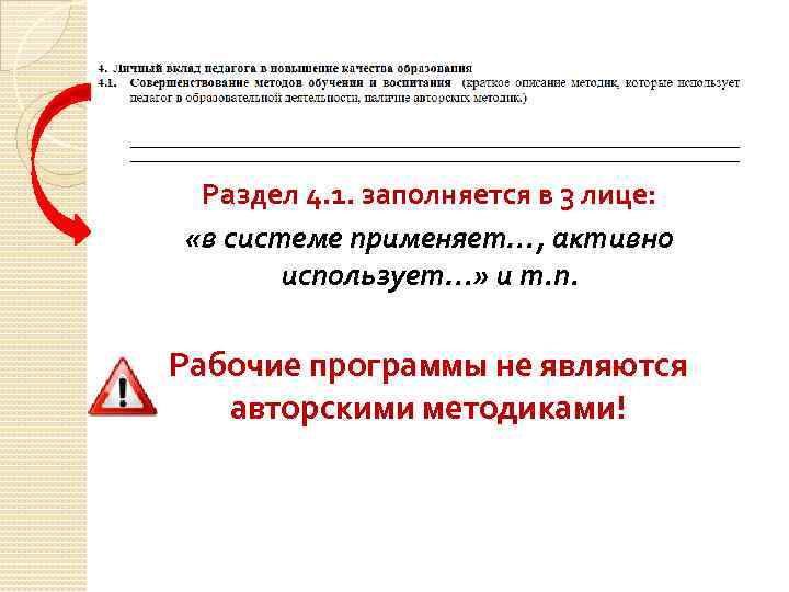 Раздел 4. 1. заполняется в 3 лице: «в системе применяет…, активно использует…» и т.