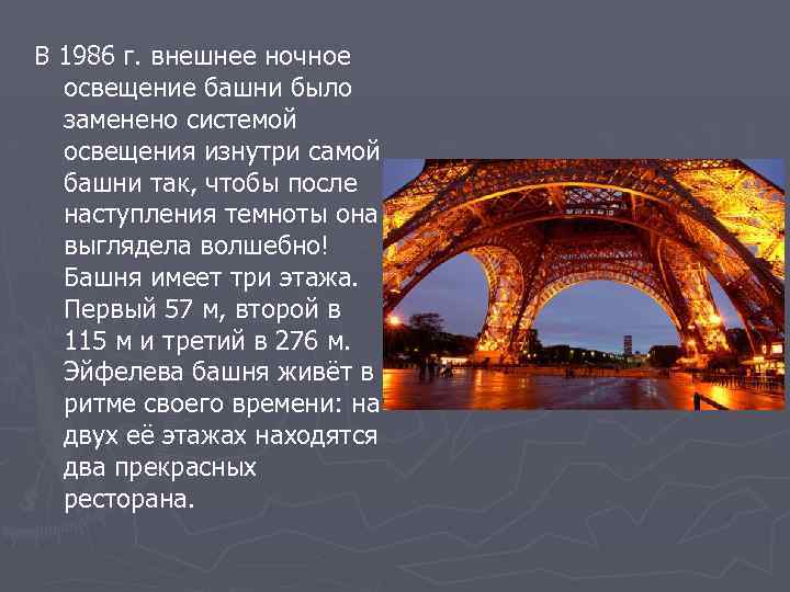 В 1986 г. внешнее ночное освещение башни было заменено системой освещения изнутри самой башни