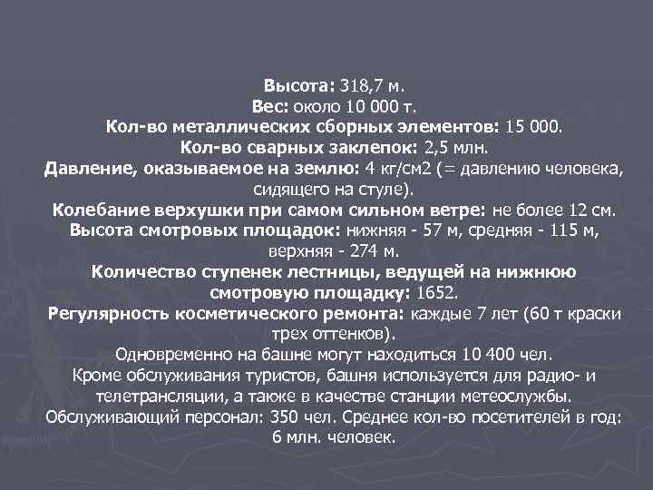 Высота: 318, 7 м. Вес: около 10 000 т. Кол-во металлических сборных элементов: 15