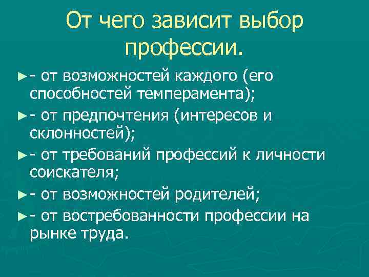 От чего зависит выбор профессии. ►- от возможностей каждого (его способностей темперамента); ► -