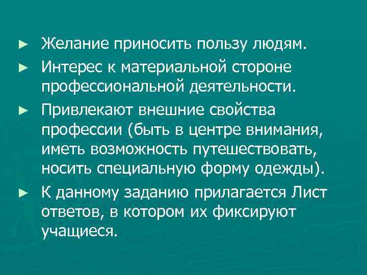 ► ► Желание приносить пользу людям. Интерес к материальной стороне профессиональной деятельности. Привлекают внешние