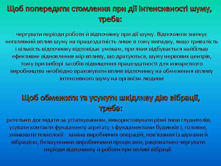 Щоб попередити стомлення при дії інтенсивності шуму, треба: чергувати періоди роботи й відпочинку при