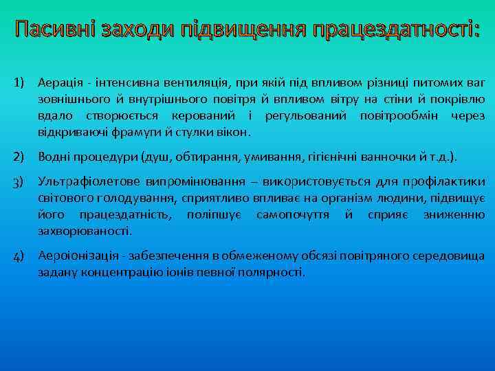 Пасивні заходи підвищення працездатності: 1) Аерація - інтенсивна вентиляція, при якій під впливом різниці
