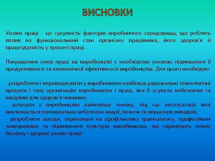 ВИСНОВКИ Умови праці - це сукупність факторів виробничого середовища, що роблять вплив на функціональний